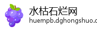 水枯石烂网